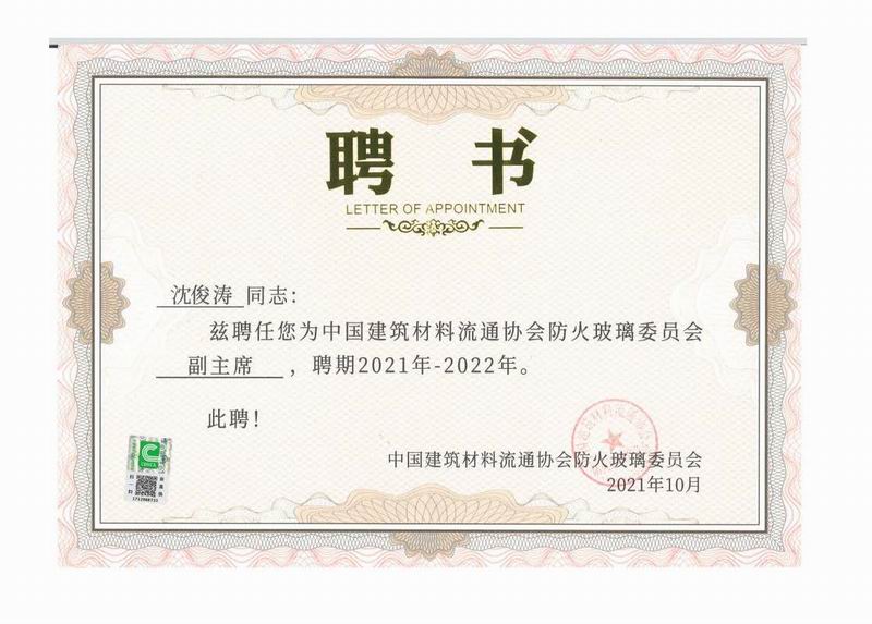 中国建筑材料流通协会防火玻璃委员会副主席