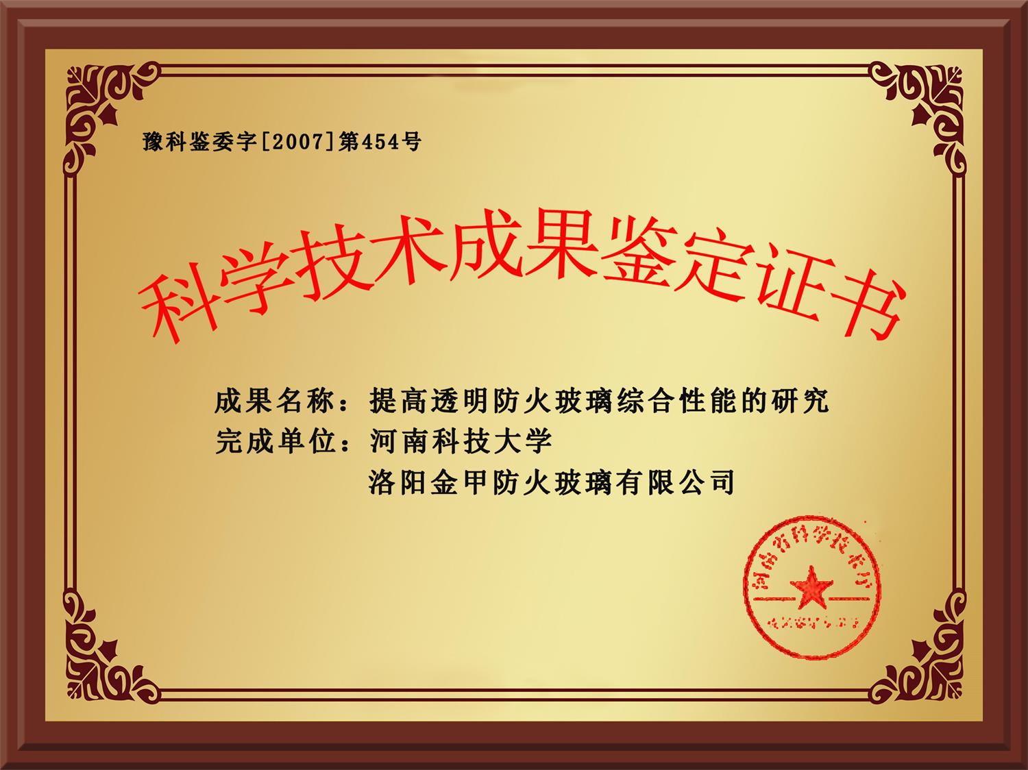 提高透明防火玻璃综合性能科学技术成果鉴定证书