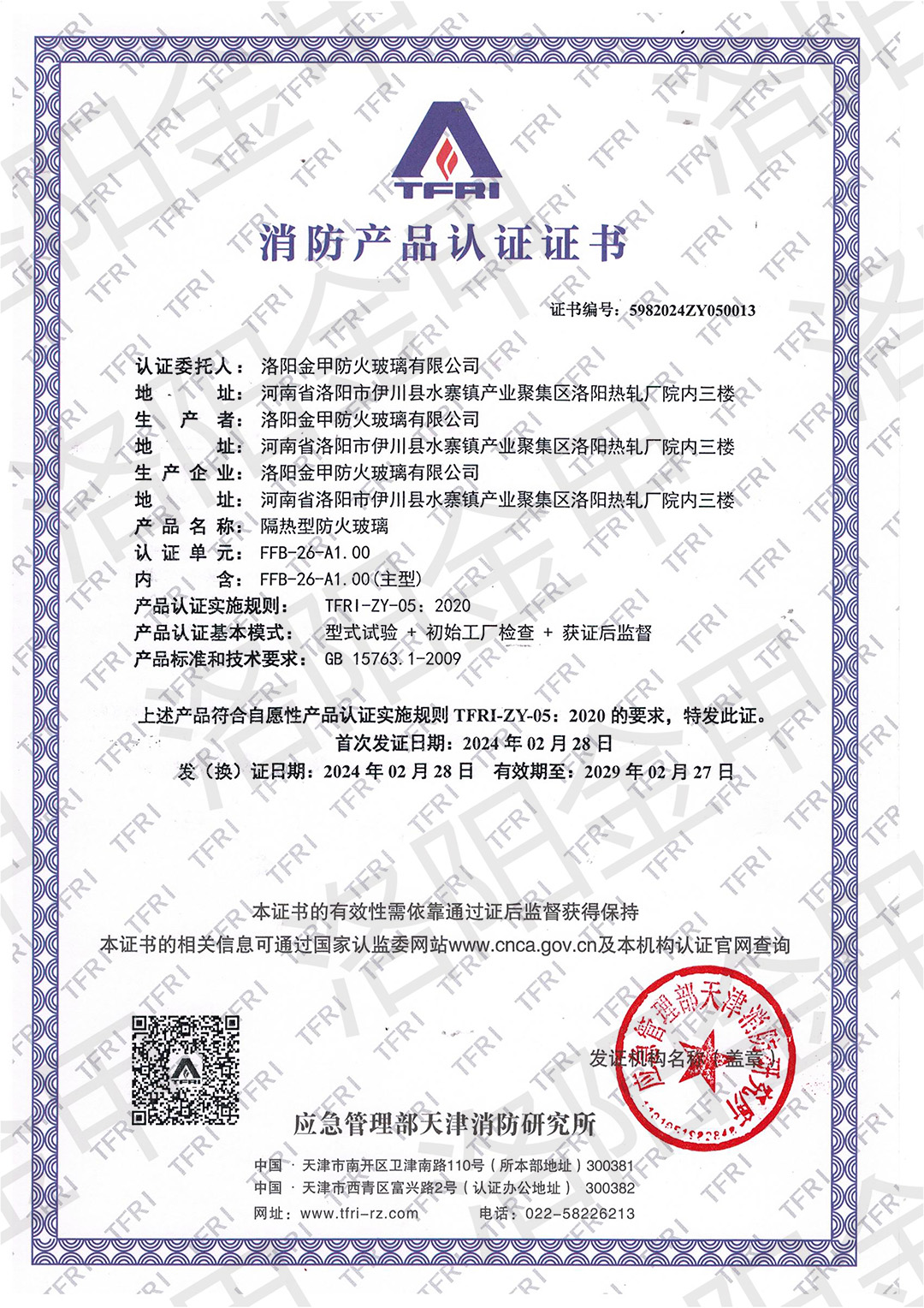 26mm隔热型防火玻璃认证证书